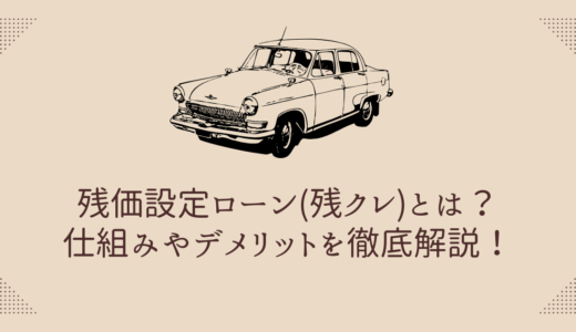残価設定ローン(残クレ)とは？仕組みやデメリットを徹底解説！